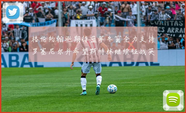 格伦约翰逊期待蓝军冬窗全力支持罗塞尼尔并希望斯特林继续征战英超