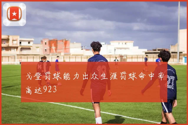 戈登罚球能力出众生涯罚球命中率高达923