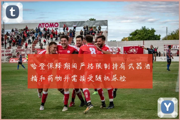 哈登保释期间严格限制持有武器酒精和药物并需接受随机尿检