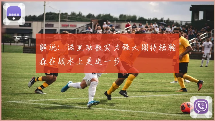 解说：诺里助教实力强大期待杨瀚森在战术上更进一步