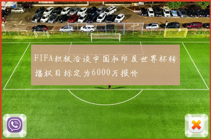 FIFA积极洽谈中国和印度世界杯转播权目标定为6000万报价